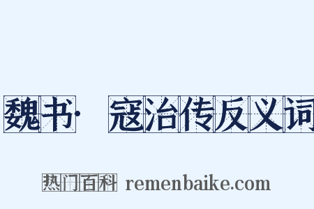 魏书·寇治传反义词是什么意思的图片